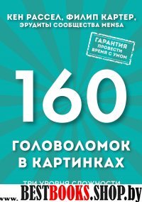 ПсМозгШт(м) 160 головоломок в картинках. Три уровня сложности