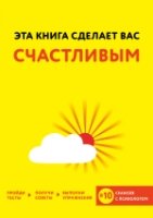 Эта книга сделает вас счастливым