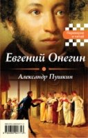 Евгений Онегин. Герой нашего времени