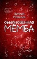 Обыкновенная Мемба