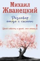 Разговор отца с сыном. Имей совесть и...(дерево)