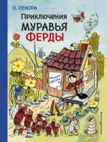 Приключения муравья Ферды (ил. О.Секоры)