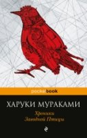 Хроники Заводной Птицы /Pocket book