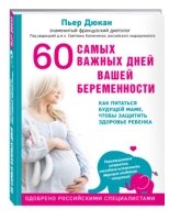 60 самых важных дней вашей беременности. Как питаться будущей маме