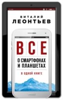 Все о смартфонах и планшетах в одной книге