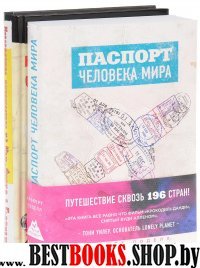 Паспорт человека мира и Невероятное путешествие из Нью-Йорка в Голливуд