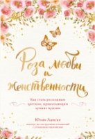 Роза любви и женственности. Как стать роскошным цветком, прив-им муж-н