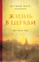 ПравБибл Жизнь в Церкви. Про нашу веру