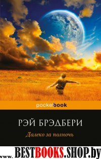 Далеко за полночь /Pocket book