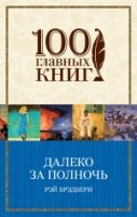 Далеко за полночь (мяг) /100 главных книг