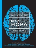 Кроличья нора или Что мы знаем о себе и Вселенной