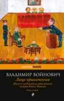 PB(м) Жизнь и необычайные приключения солдата Чонкина кн.2 Лицо