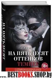 На пятьдесят оттенков темнее /Книга, покорившая мир