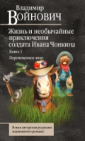 КПВВ(м) Жизнь и необычайные приключения солдата Чонкина кн.3