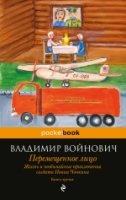 Жизнь и необыч. приключ. солдата Ив. Чонкина. Кн.3