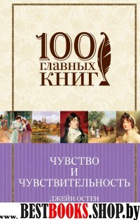 100ГК Чувство и чувствительность. Любовь и дружба