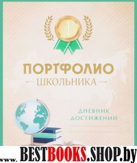 Портфолио школьника (зеленое)