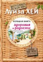 ЛуизаХБест Большая книга здоровья и радости (Подарочное издание)