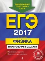 ЕГЭ-2018. Физика. Тренировочные задания