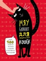Мяу-блокнот для любителей кошек (красный)