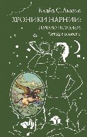 ВКП Хроники Нарнии: начало истории. Четыре повести