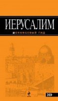 Иерусалим /Оранжевый гид 2-е изд.