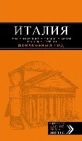 Италия 5изд /Оранжевый гид