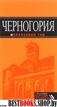 Черногория 5изд /Оранжевый гид