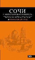 Сочи и Черноморское побережье 5изд /Оранжевый гид