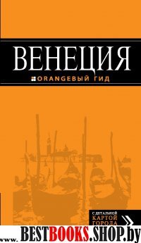 Венеция: путеводитель+карта 5изд /Оранжевый гид