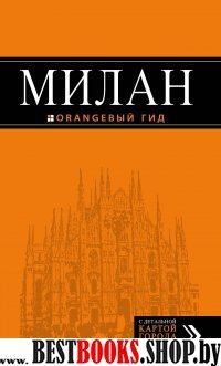 Милан: путеводитель+карта 6 изд. /Оранжевый гид