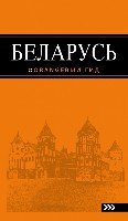 Беларусь 3изд /Оранжевый гид