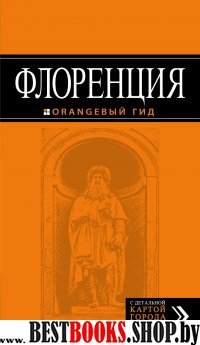 Флоренция 3 изд /Оранжевый гид