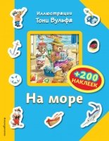 На море (+200 наклеек)