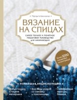 Вязание на спицах. Пошаговое руководство