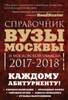 Вузы Москвы и Московской области 2017-2018