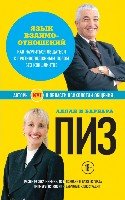 Язык взаимоотношений (нов. оф.)