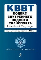 АктЗак(м) Кодекс внутреннего водного транспорта РФ