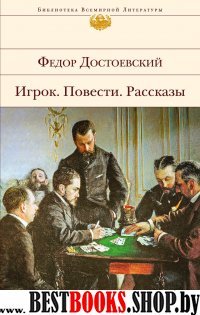 БВЛ Игрок. Повести. Рассказы