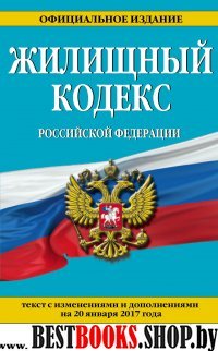 Жилищный кодекс Российской Федерации : текст с изм. и доп. на 20 января 2017 г.