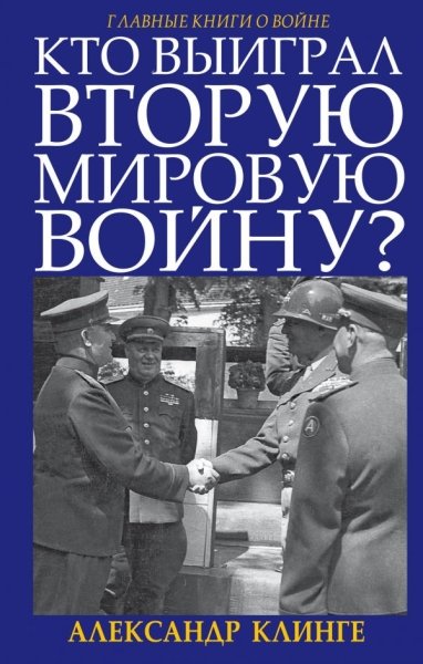 ГлавВойн Кто выиграл Вторую Мировую войну?- фото