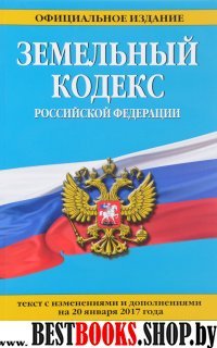 Земельный кодекс Российской Федерации : текст с изм. и доп. на 20 января 2017 г.