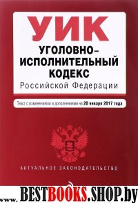 Уголовно-исполнительный кодекс Российской Федерации : текст с изм. и доп. на 20 января 2017 г.