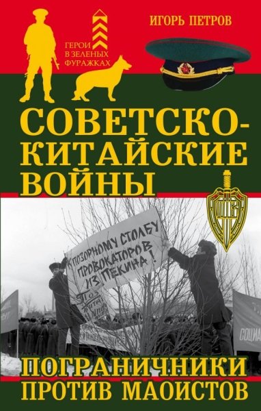 Советско-китайские войны. Пограничники против маоистов- фото