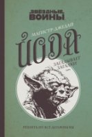 Магистр-джедай Йода загадывает загадки