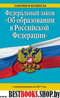 Федеральный закон "Об образовании в Российской Федерации" с изм. на 2017 г.