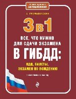 3 в 1. Все, что нужно для сдачи экзамена: ПДД, билеты, вождение