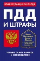 ПДД и штрафы. Только самое важное и необходимое. Икона Божьей Матери