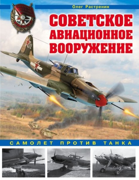 ВиМыАвиак Советское авиационное вооружение. Самолет против танка- фото