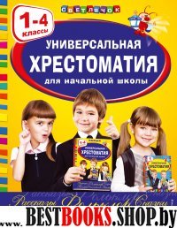 Универсальная хрестоматия для начальной школы: 1-4кл